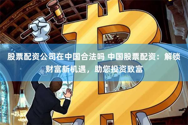 杠杆迷雾与资本博弈：长春博时配资的运作逻辑与市场启示录