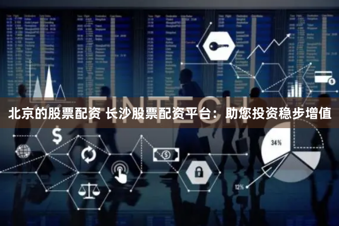 【晋商资本江湖】揭秘山西配资公司的“杠杆游戏”与财富密码