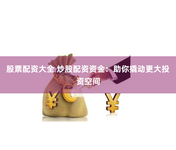 杠杆双刃剑：牛金所配资平台的风险与机遇全解析