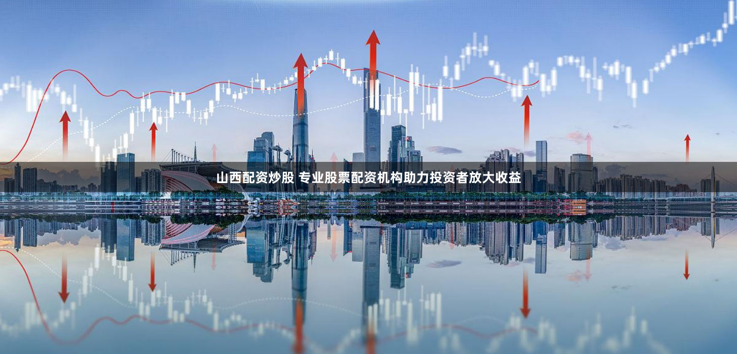 兴泰网配资