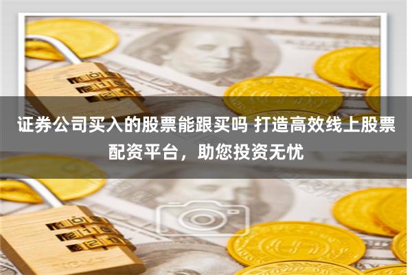 杠杆之舞：透视《期货鑫东财配资十倍》背后的风险与诱惑