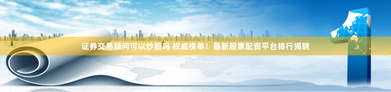 广西股票配资