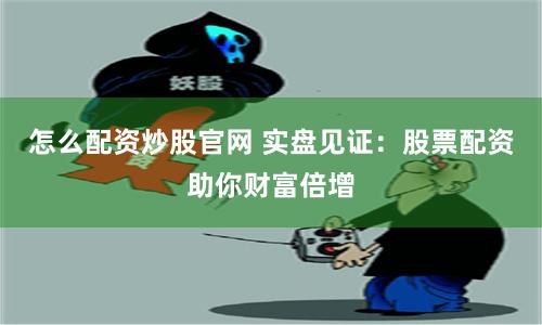 股票软件鑫东财配资多少