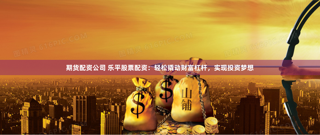 金斧子配资公司官网