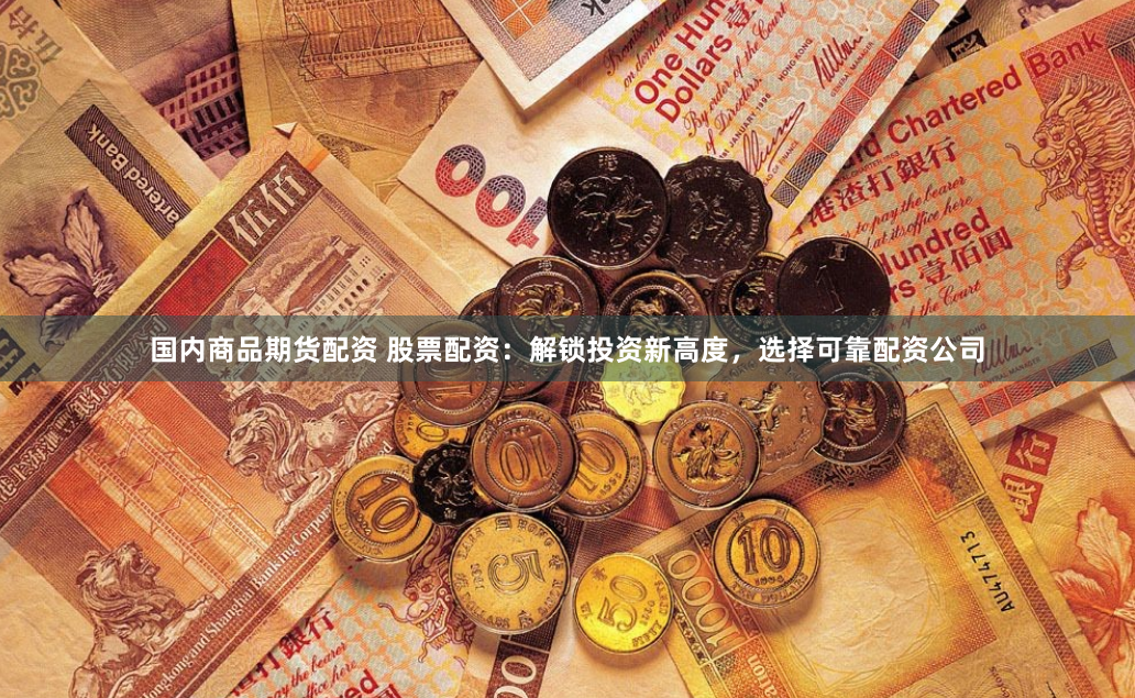 股票配资公司官方