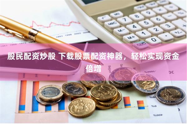 伊春股票配资