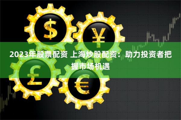 恒汇证券配资实盘交易全解析：从开户到交割的透明化验证