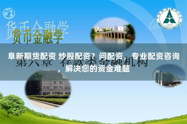 金河配资app