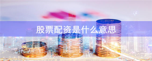 恒汇证券配资是否实盘交易呢