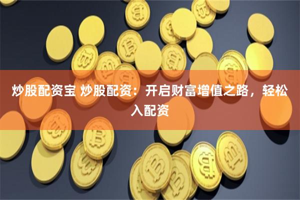 大智慧鑫东财配资