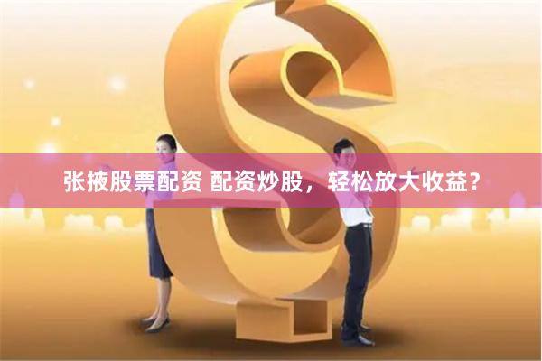 配资炒股软件下载手机版