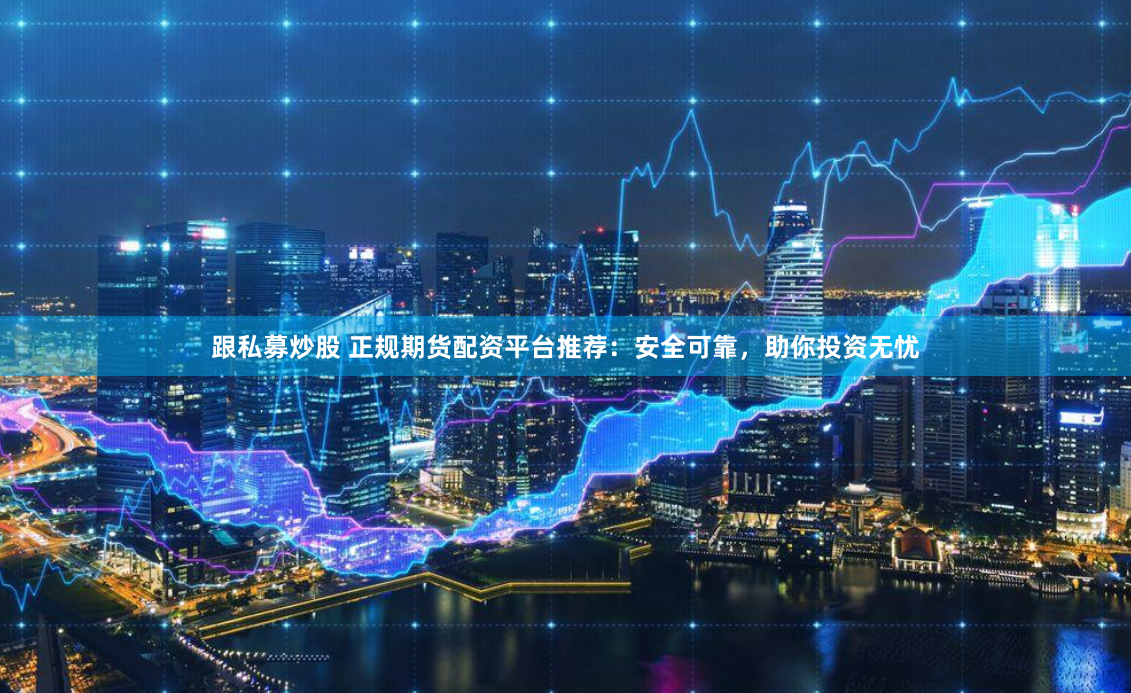 炒股配资之家