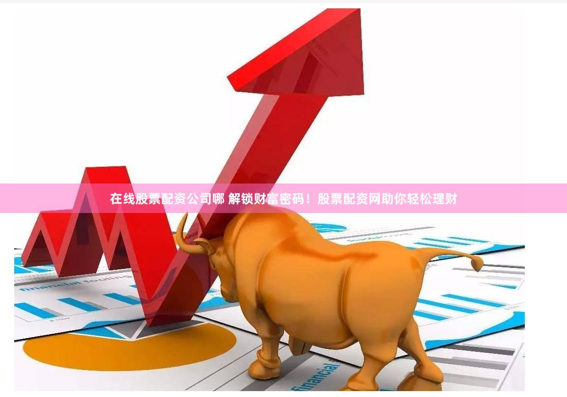 广东亚晶金融配资