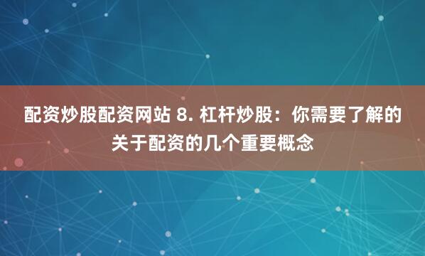 股票配资推荐股牛网