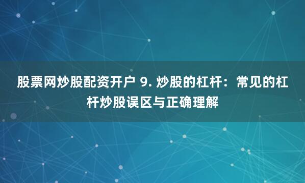 配资合作网