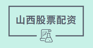 山西股票配资平台_金书配资推荐_隆盛配资APP下载_正规配资公司排行